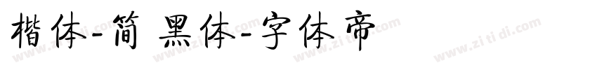 楷体-简 黑体字体转换